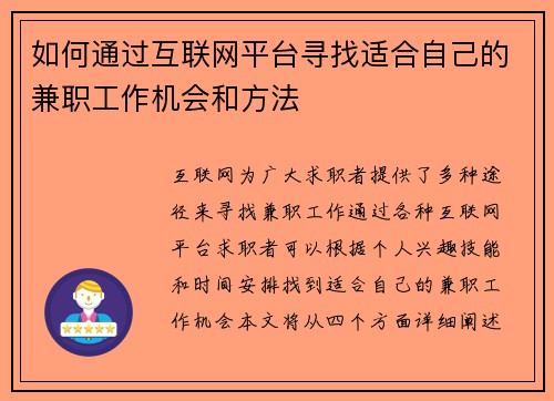 如何通过互联网平台寻找适合自己的兼职工作机会和方法