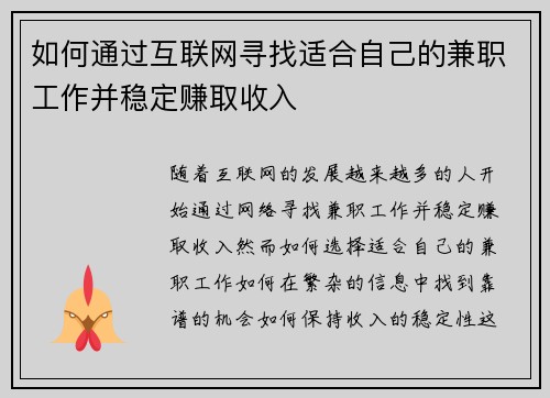 如何通过互联网寻找适合自己的兼职工作并稳定赚取收入