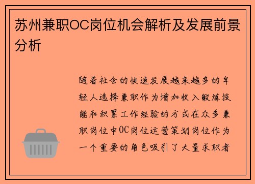 苏州兼职OC岗位机会解析及发展前景分析