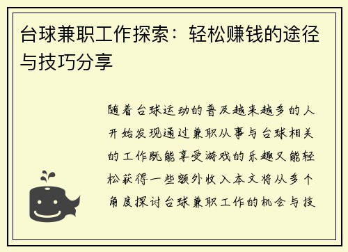 台球兼职工作探索：轻松赚钱的途径与技巧分享