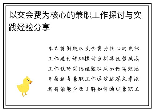 以交会费为核心的兼职工作探讨与实践经验分享