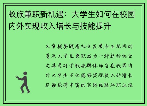 蚁族兼职新机遇：大学生如何在校园内外实现收入增长与技能提升