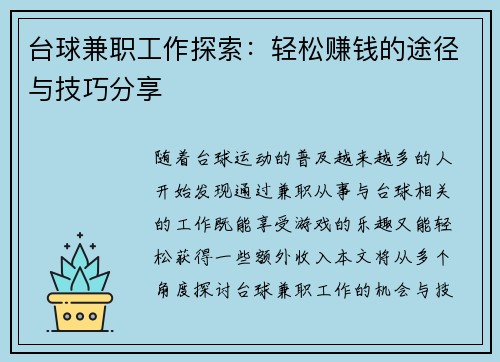 台球兼职工作探索：轻松赚钱的途径与技巧分享