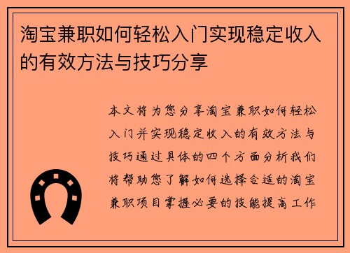 淘宝兼职如何轻松入门实现稳定收入的有效方法与技巧分享