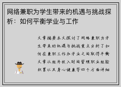 网络兼职为学生带来的机遇与挑战探析：如何平衡学业与工作