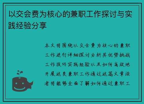 以交会费为核心的兼职工作探讨与实践经验分享
