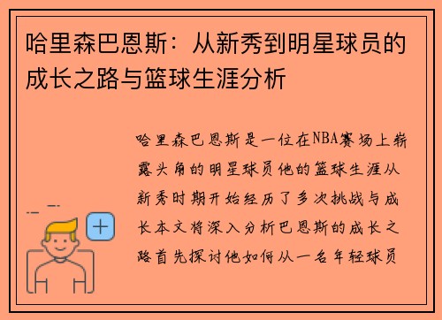 哈里森巴恩斯：从新秀到明星球员的成长之路与篮球生涯分析