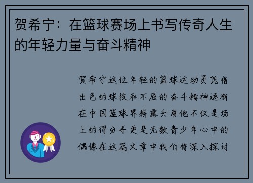 贺希宁：在篮球赛场上书写传奇人生的年轻力量与奋斗精神