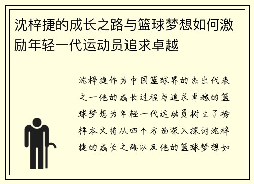沈梓捷的成长之路与篮球梦想如何激励年轻一代运动员追求卓越