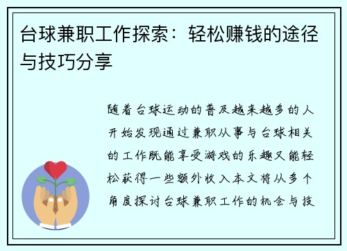 台球兼职工作探索：轻松赚钱的途径与技巧分享