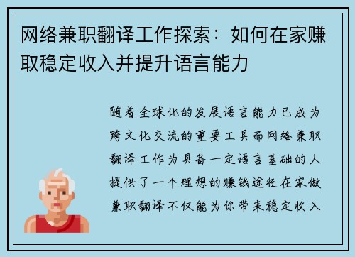 网络兼职翻译工作探索：如何在家赚取稳定收入并提升语言能力