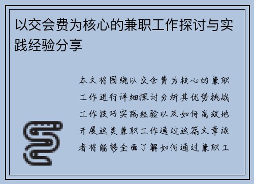 以交会费为核心的兼职工作探讨与实践经验分享