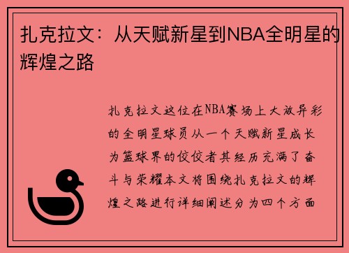 扎克拉文：从天赋新星到NBA全明星的辉煌之路