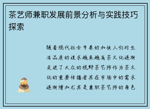 茶艺师兼职发展前景分析与实践技巧探索