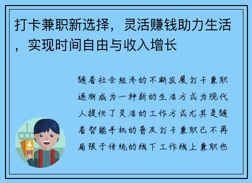 打卡兼职新选择，灵活赚钱助力生活，实现时间自由与收入增长