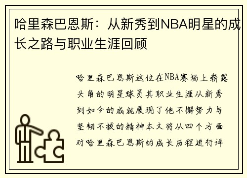 哈里森巴恩斯：从新秀到NBA明星的成长之路与职业生涯回顾