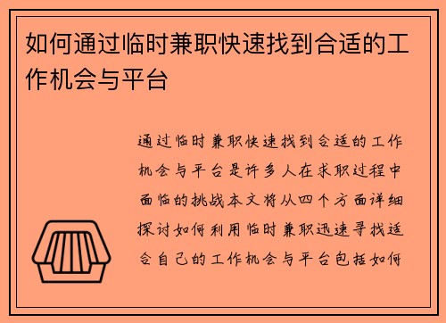 如何通过临时兼职快速找到合适的工作机会与平台