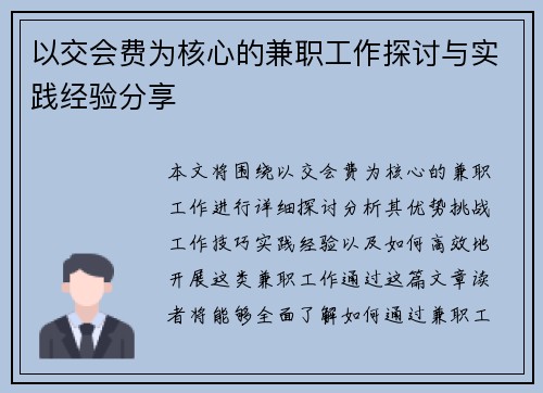 以交会费为核心的兼职工作探讨与实践经验分享
