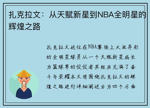 扎克拉文：从天赋新星到NBA全明星的辉煌之路