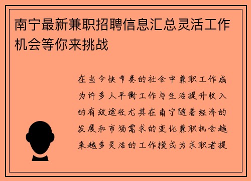 南宁最新兼职招聘信息汇总灵活工作机会等你来挑战
