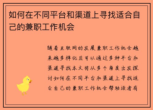 如何在不同平台和渠道上寻找适合自己的兼职工作机会
