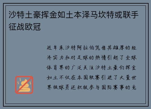 沙特土豪挥金如土本泽马坎特或联手征战欧冠