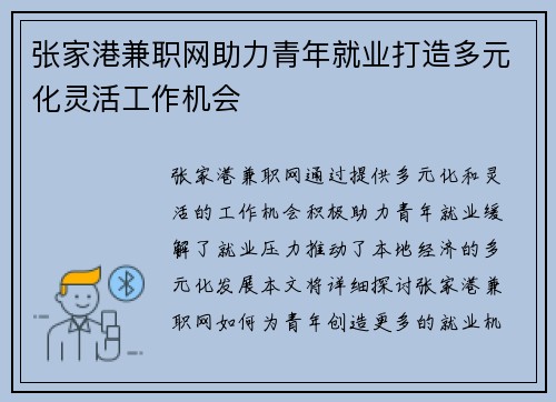 张家港兼职网助力青年就业打造多元化灵活工作机会