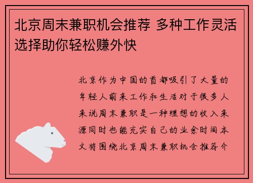 北京周末兼职机会推荐 多种工作灵活选择助你轻松赚外快