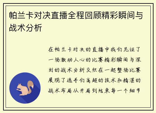 帕兰卡对决直播全程回顾精彩瞬间与战术分析