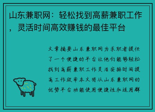 山东兼职网：轻松找到高薪兼职工作，灵活时间高效赚钱的最佳平台