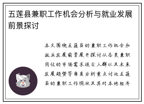 五莲县兼职工作机会分析与就业发展前景探讨