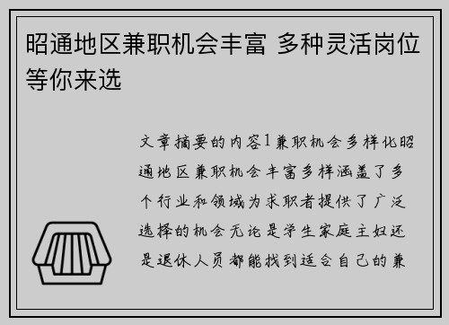 昭通地区兼职机会丰富 多种灵活岗位等你来选