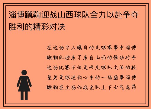 淄博蹴鞠迎战山西球队全力以赴争夺胜利的精彩对决