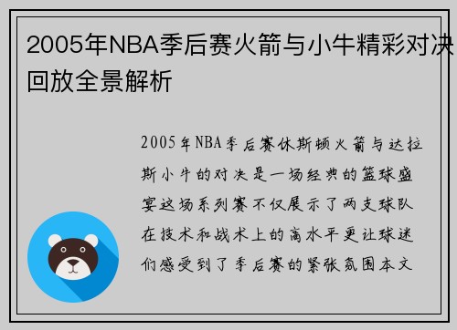 2005年NBA季后赛火箭与小牛精彩对决回放全景解析