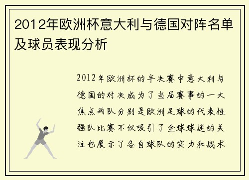 2012年欧洲杯意大利与德国对阵名单及球员表现分析