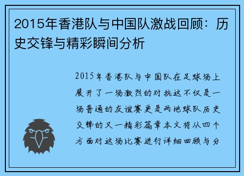 2015年香港队与中国队激战回顾：历史交锋与精彩瞬间分析