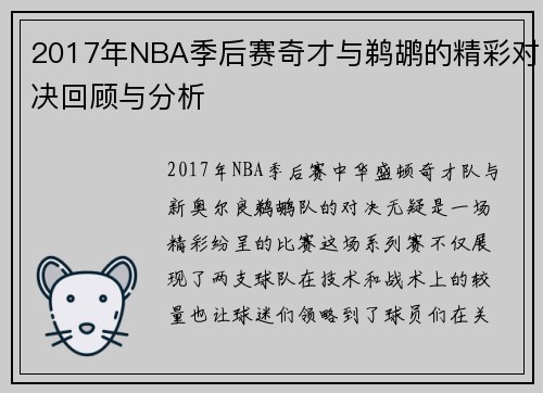 2017年NBA季后赛奇才与鹈鹕的精彩对决回顾与分析