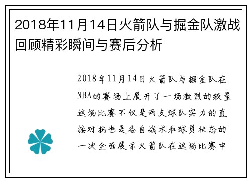 2018年11月14日火箭队与掘金队激战回顾精彩瞬间与赛后分析
