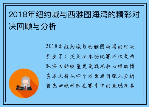 2018年纽约城与西雅图海湾的精彩对决回顾与分析