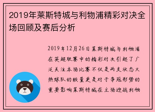 2019年莱斯特城与利物浦精彩对决全场回顾及赛后分析