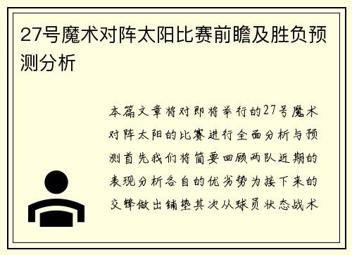 27号魔术对阵太阳比赛前瞻及胜负预测分析