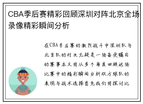 CBA季后赛精彩回顾深圳对阵北京全场录像精彩瞬间分析