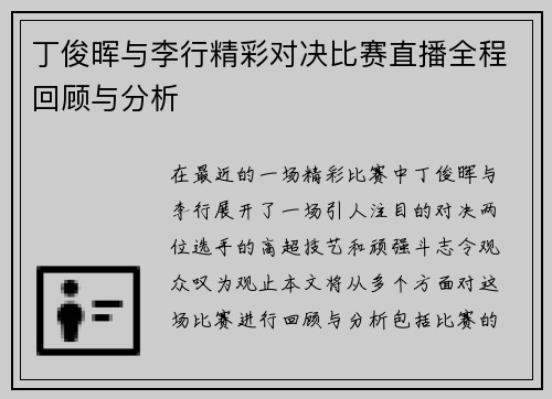 丁俊晖与李行精彩对决比赛直播全程回顾与分析