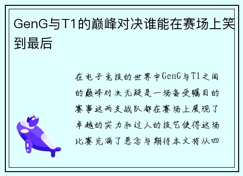 GenG与T1的巅峰对决谁能在赛场上笑到最后