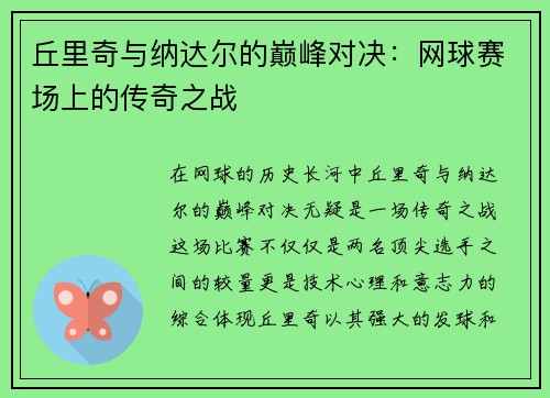 丘里奇与纳达尔的巅峰对决：网球赛场上的传奇之战