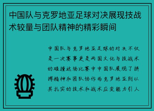 中国队与克罗地亚足球对决展现技战术较量与团队精神的精彩瞬间