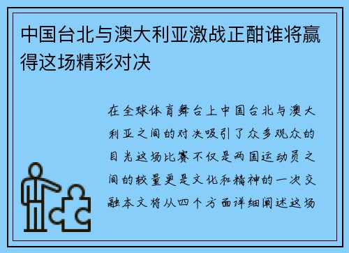 中国台北与澳大利亚激战正酣谁将赢得这场精彩对决