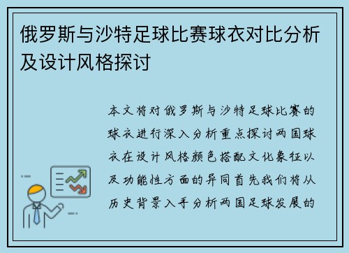 俄罗斯与沙特足球比赛球衣对比分析及设计风格探讨