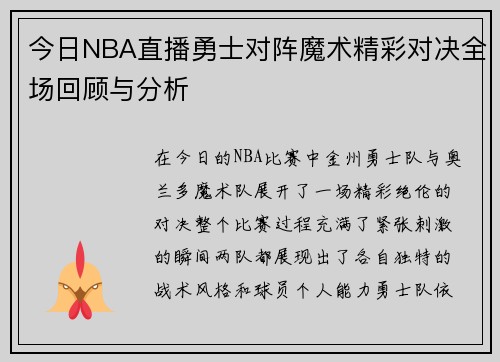 今日NBA直播勇士对阵魔术精彩对决全场回顾与分析
