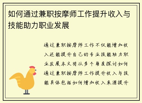 如何通过兼职按摩师工作提升收入与技能助力职业发展